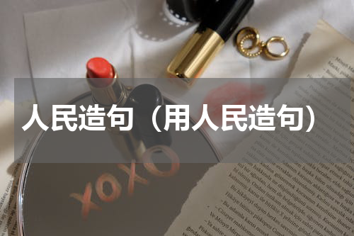 人民造句（用人民造句）
