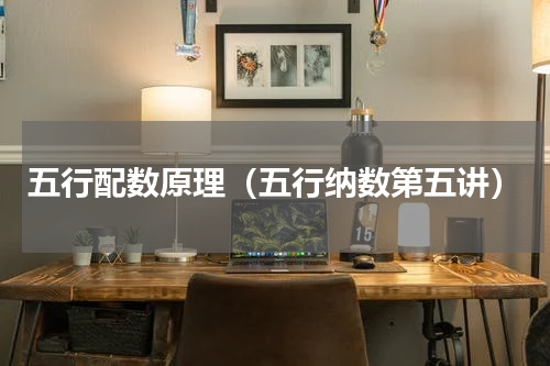 五行配数原理（五行纳数第五讲）