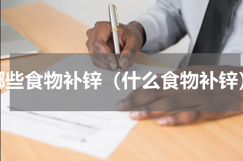 哪些食物补锌（什么食物补锌）