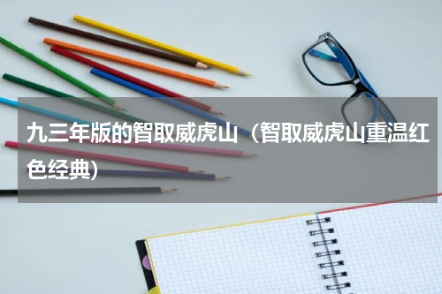 九三年版的智取威虎山（智取威虎山重温红色经典）
