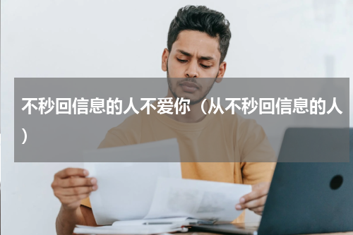 不秒回信息的人不爱你（从不秒回信息的人）