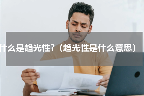 什么是趋光性?（趋光性是什么意思）