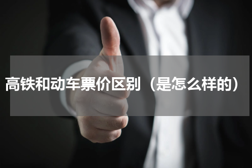 高铁和动车票价区别（是怎么样的）
