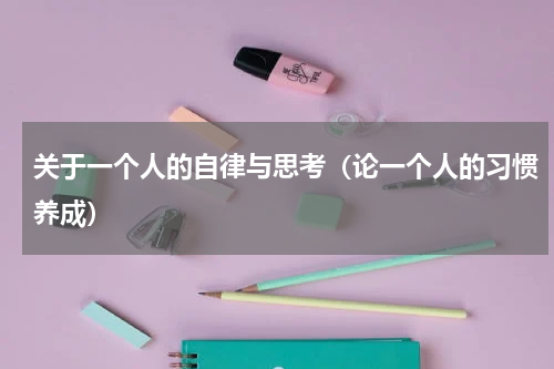 关于一个人的自律与思考（论一个人的习惯养成）