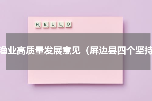 市渔业高质量发展意见（屏边县四个坚持）