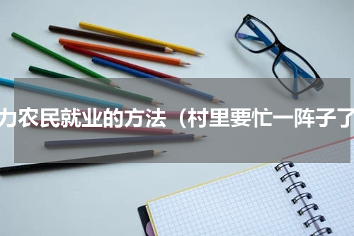 助力农民就业的方法（村里要忙一阵子了）