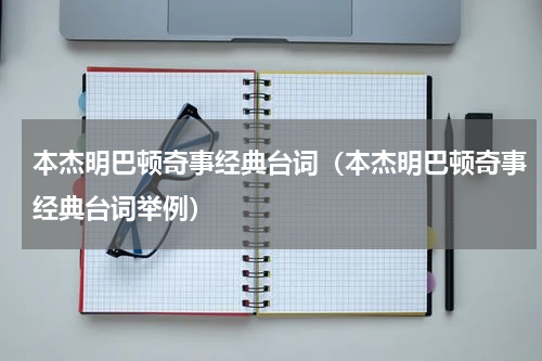 本杰明巴顿奇事经典台词（本杰明巴顿奇事经典台词举例）