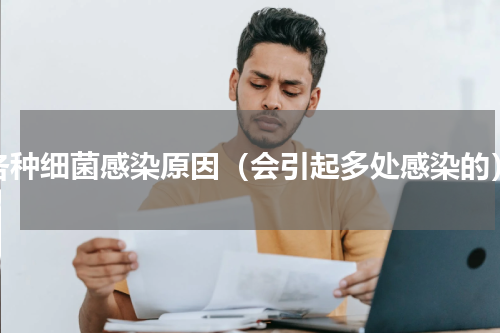 各种细菌感染原因（会引起多处感染的）