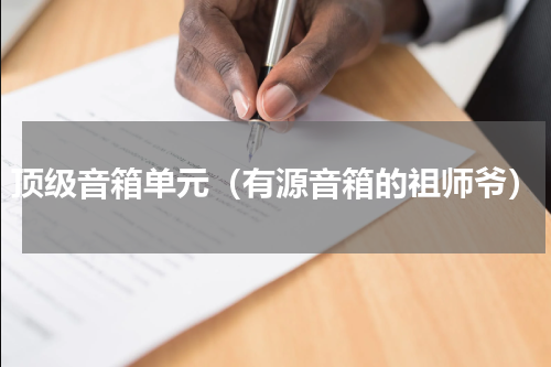 顶级音箱单元（有源音箱的祖师爷）