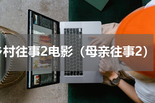 乡村往事2电影（母亲往事2）