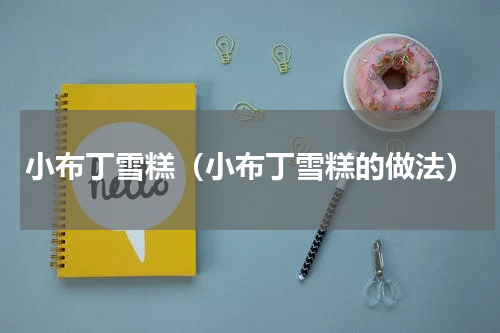 小布丁雪糕（小布丁雪糕的做法）