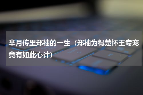 芈月传里郑袖的一生（郑袖为得楚怀王专宠竟有如此心计）