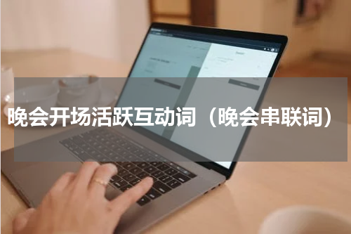 晚会开场活跃互动词（晚会串联词）