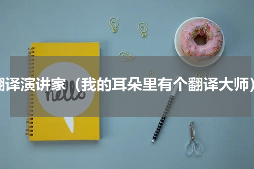 翻译演讲家（我的耳朵里有个翻译大师）