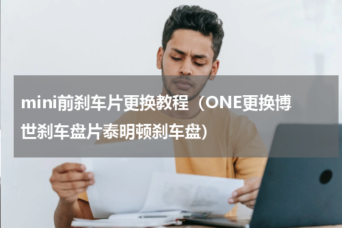 mini前刹车片更换教程（ONE更换博世刹车盘片泰明顿刹车盘）