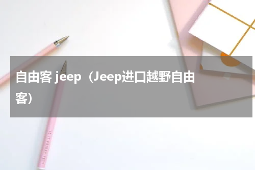 自由客 jeep（Jeep进口越野自由客）