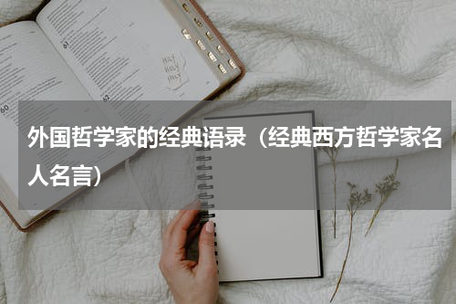 外国哲学家的经典语录（经典西方哲学家名人名言）