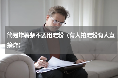 简易炸薯条不要用淀粉（有人拍淀粉有人直接炸）