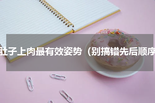 减肚子上肉最有效姿势（别搞错先后顺序）