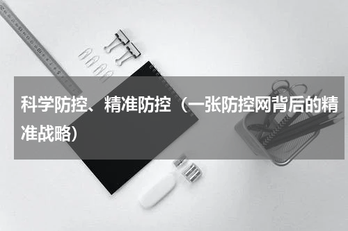 科学防控、精准防控（一张防控网背后的精准战略）