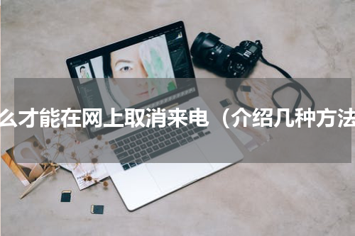 怎么才能在网上取消来电（介绍几种方法）