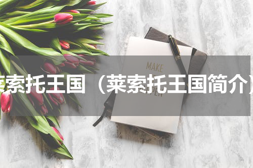 莱索托王国（莱索托王国简介）