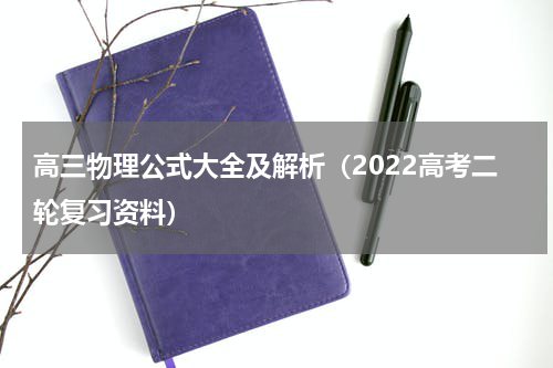 高三物理公式大全及解析（2022高考二轮复习资料）