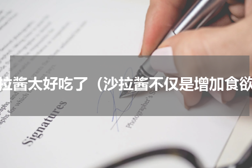 沙拉酱太好吃了（沙拉酱不仅是增加食欲）
