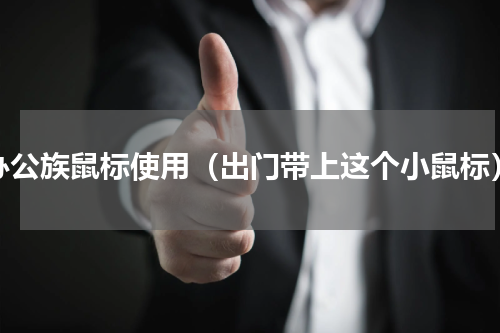 办公族鼠标使用（出门带上这个小鼠标）