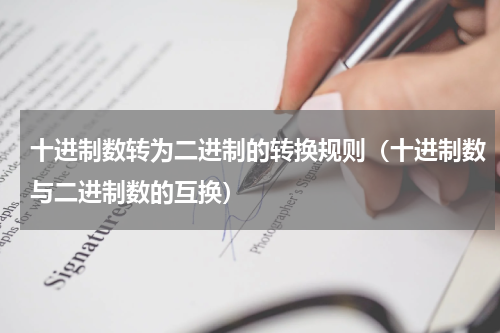 十进制数转为二进制的转换规则（十进制数与二进制数的互换）