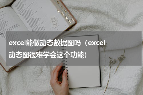 excel能做动态数据图吗（excel动态图很难学会这个功能）