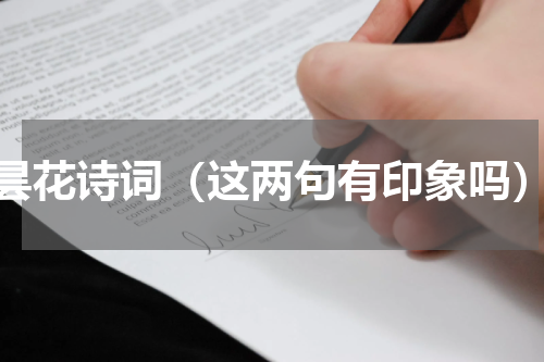 昙花诗词（这两句有印象吗）