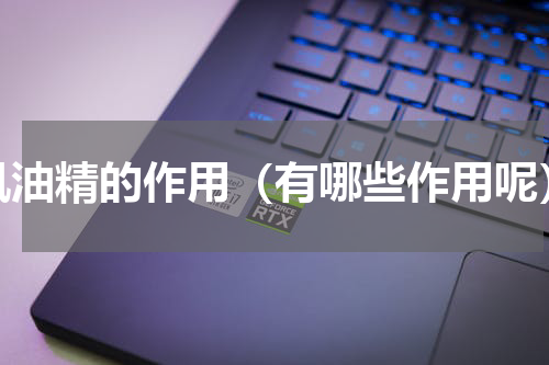 风油精的作用（有哪些作用呢）