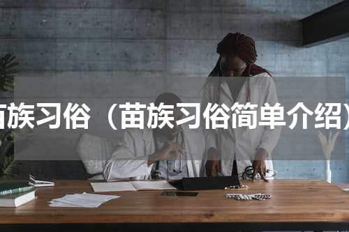 苗族习俗（苗族习俗简单介绍）