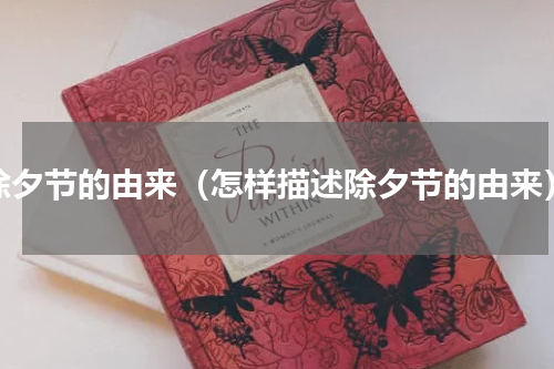 除夕节的由来（怎样描述除夕节的由来）