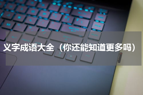 义字成语大全（你还能知道更多吗）