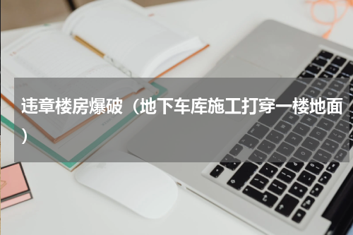 违章楼房爆破（地下车库施工打穿一楼地面）