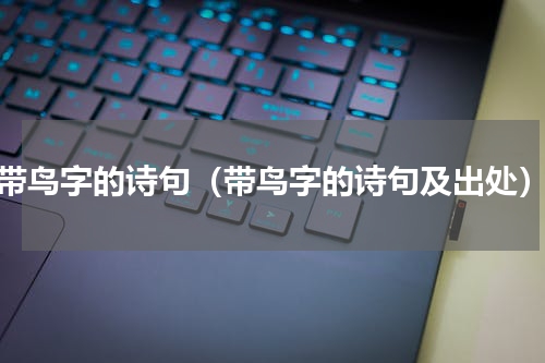 带鸟字的诗句（带鸟字的诗句及出处）