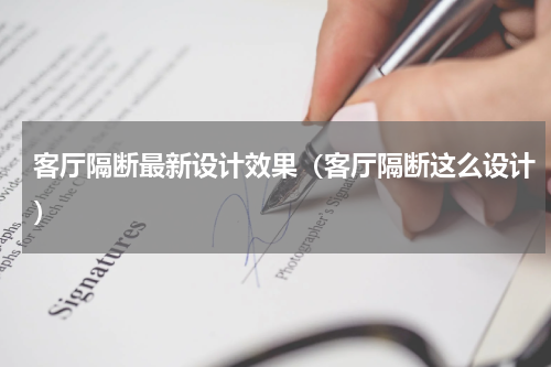 客厅隔断最新设计效果（客厅隔断这么设计）
