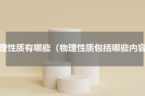 物理性质有哪些（物理性质包括哪些内容）