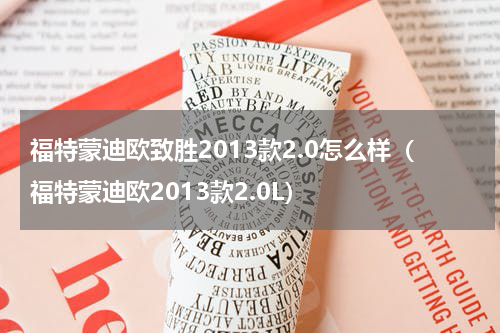 福特蒙迪欧致胜2013款2.0怎么样（福特蒙迪欧2013款2.0L）