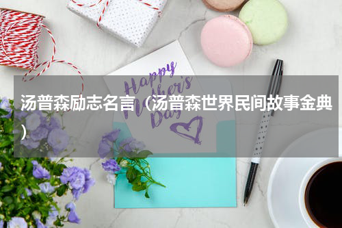 汤普森励志名言（汤普森世界民间故事金典）