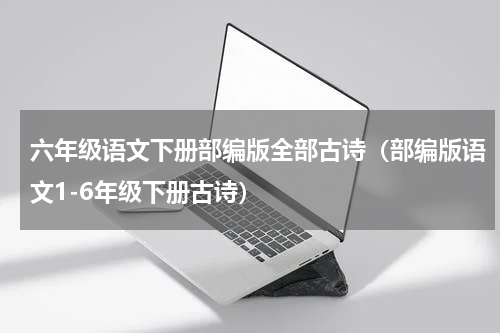 六年级语文下册部编版全部古诗（部编版语文1-6年级下册古诗）