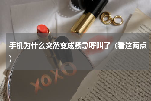 手机为什么突然变成紧急呼叫了（看这两点）