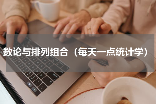 数论与排列组合（每天一点统计学）