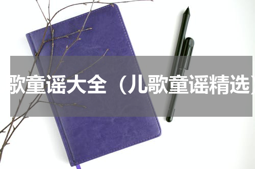 儿歌童谣大全（儿歌童谣精选）