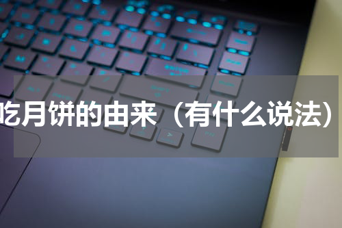 吃月饼的由来（有什么说法）