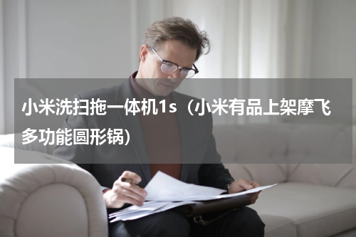 小米洗扫拖一体机1s（小米有品上架摩飞多功能圆形锅）