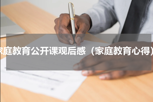 家庭教育公开课观后感（家庭教育心得）