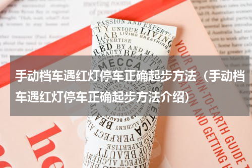 手动档车遇红灯停车正确起步方法（手动档车遇红灯停车正确起步方法介绍）